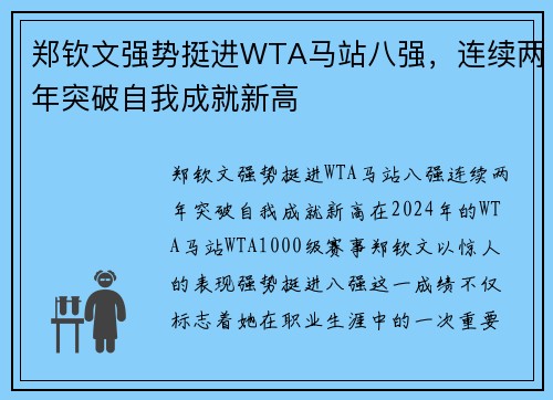 郑钦文强势挺进WTA马站八强，连续两年突破自我成就新高