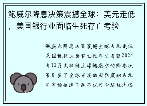 鲍威尔降息决策震撼全球：美元走低，美国银行业面临生死存亡考验