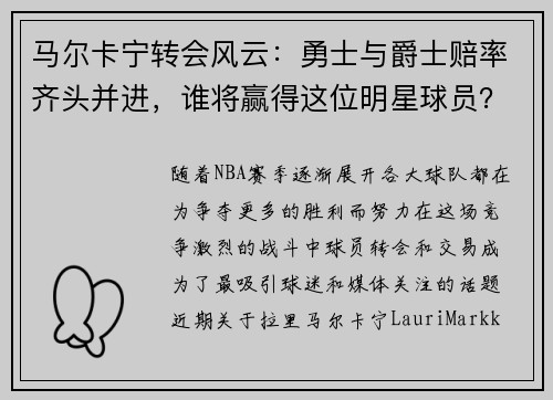 马尔卡宁转会风云：勇士与爵士赔率齐头并进，谁将赢得这位明星球员？