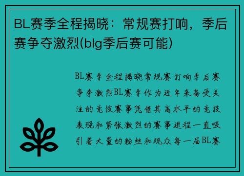 BL赛季全程揭晓：常规赛打响，季后赛争夺激烈(blg季后赛可能)
