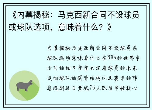 《内幕揭秘：马克西新合同不设球员或球队选项，意味着什么？》