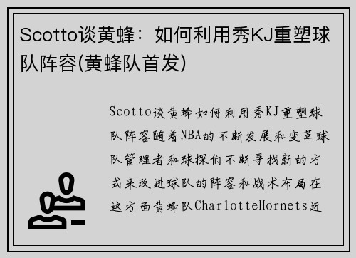 Scotto谈黄蜂：如何利用秀KJ重塑球队阵容(黄蜂队首发)