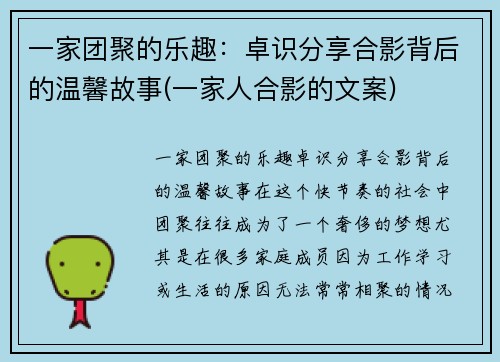 一家团聚的乐趣：卓识分享合影背后的温馨故事(一家人合影的文案)