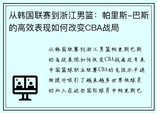 从韩国联赛到浙江男篮：帕里斯-巴斯的高效表现如何改变CBA战局