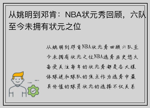 从姚明到邓肯：NBA状元秀回顾，六队至今未拥有状元之位