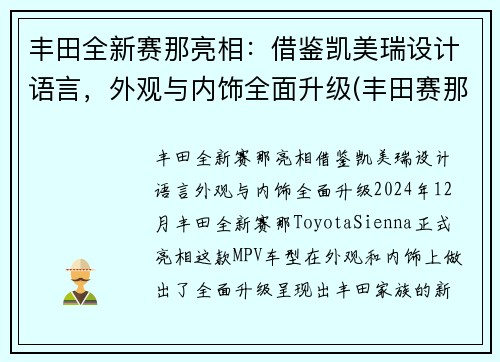 丰田全新赛那亮相：借鉴凯美瑞设计语言，外观与内饰全面升级(丰田赛那2021款)
