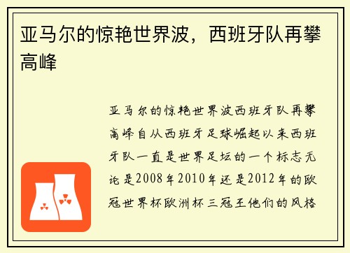 亚马尔的惊艳世界波，西班牙队再攀高峰