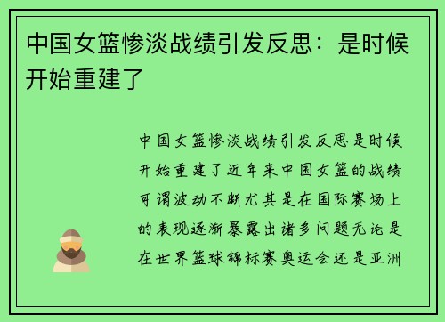 中国女篮惨淡战绩引发反思：是时候开始重建了