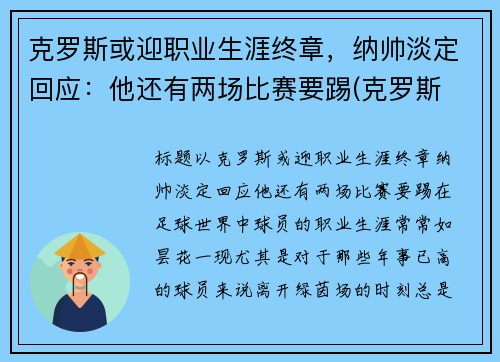 克罗斯或迎职业生涯终章，纳帅淡定回应：他还有两场比赛要踢(克罗斯 中场)