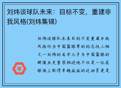 刘炜谈球队未来：目标不变，重建非我风格(刘炜集锦)