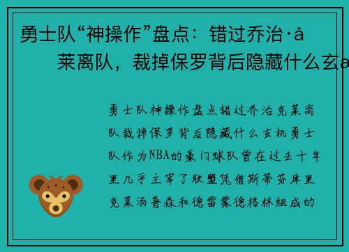 勇士队“神操作”盘点：错过乔治·克莱离队，裁掉保罗背后隐藏什么玄机？