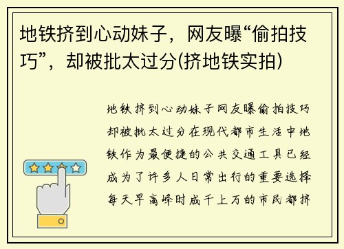 地铁挤到心动妹子，网友曝“偷拍技巧”，却被批太过分(挤地铁实拍)