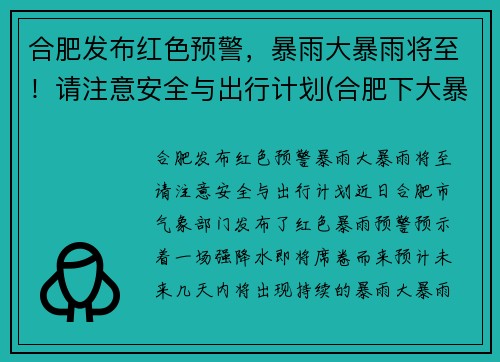 合肥发布红色预警，暴雨大暴雨将至！请注意安全与出行计划(合肥下大暴雨)
