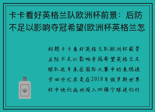 卡卡看好英格兰队欧洲杯前景：后防不足以影响夺冠希望(欧洲杯英格兰怎么样)