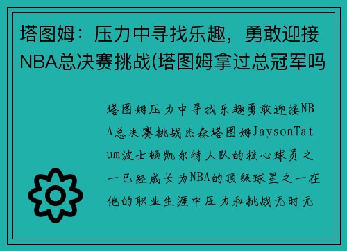 塔图姆：压力中寻找乐趣，勇敢迎接NBA总决赛挑战(塔图姆拿过总冠军吗)