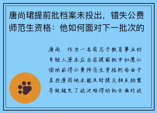 唐尚珺提前批档案未投出，错失公费师范生资格：他如何面对下一批次的挑战？