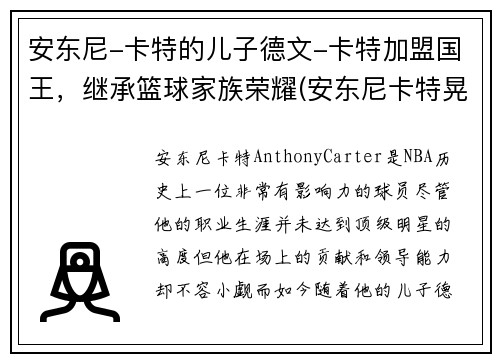 安东尼-卡特的儿子德文-卡特加盟国王，继承篮球家族荣耀(安东尼卡特晃起4个人)