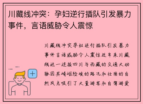 川藏线冲突：孕妇逆行插队引发暴力事件，言语威胁令人震惊