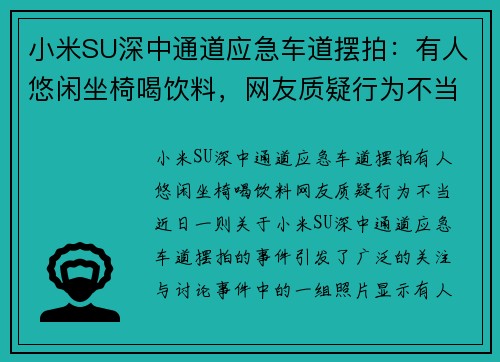 小米SU深中通道应急车道摆拍：有人悠闲坐椅喝饮料，网友质疑行为不当