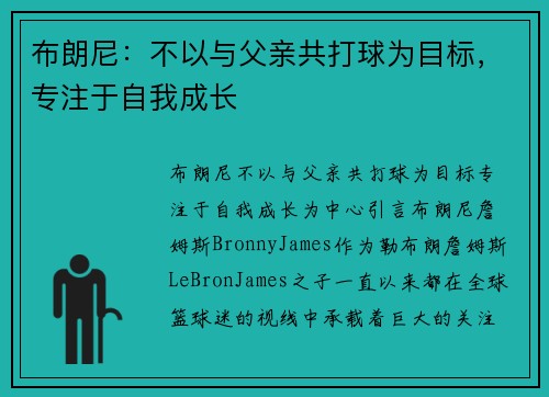 布朗尼：不以与父亲共打球为目标，专注于自我成长