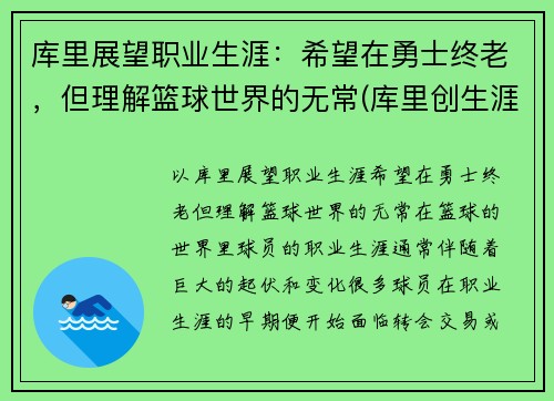 库里展望职业生涯：希望在勇士终老，但理解篮球世界的无常(库里创生涯新高)
