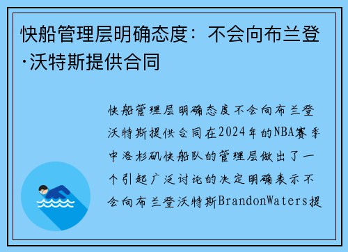 快船管理层明确态度：不会向布兰登·沃特斯提供合同