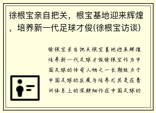 徐根宝亲自把关，根宝基地迎来辉煌，培养新一代足球才俊(徐根宝访谈)