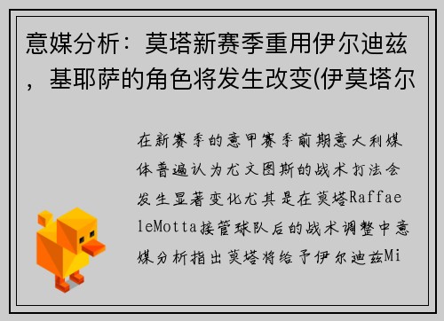 意媒分析：莫塔新赛季重用伊尔迪兹，基耶萨的角色将发生改变(伊莫塔尔怎么打)