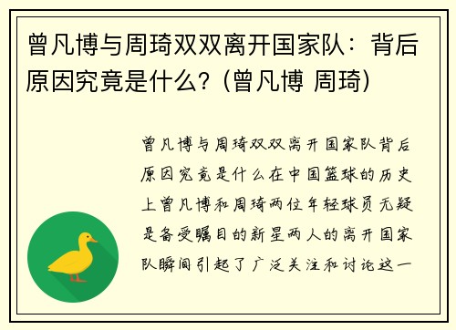 曾凡博与周琦双双离开国家队：背后原因究竟是什么？(曾凡博 周琦)