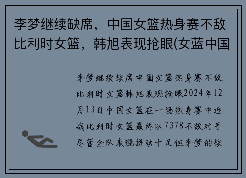 李梦继续缺席，中国女篮热身赛不敌比利时女篮，韩旭表现抢眼(女蓝中国比利时)