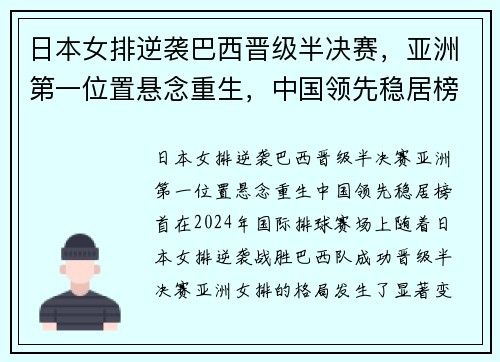 日本女排逆袭巴西晋级半决赛，亚洲第一位置悬念重生，中国领先稳居榜首