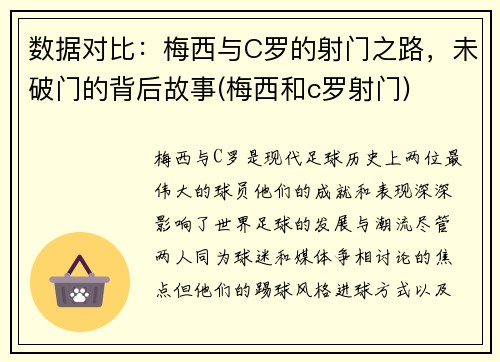 数据对比：梅西与C罗的射门之路，未破门的背后故事(梅西和c罗射门)