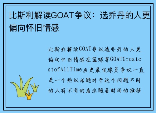 比斯利解读GOAT争议：选乔丹的人更偏向怀旧情感