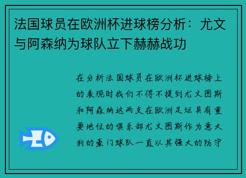 法国球员在欧洲杯进球榜分析：尤文与阿森纳为球队立下赫赫战功