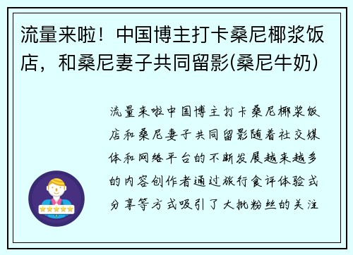 流量来啦！中国博主打卡桑尼椰浆饭店，和桑尼妻子共同留影(桑尼牛奶)