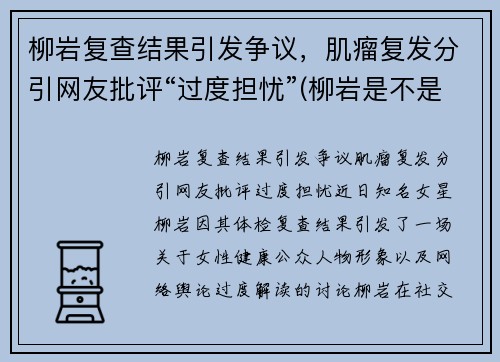 柳岩复查结果引发争议，肌瘤复发分引网友批评“过度担忧”(柳岩是不是又整了)