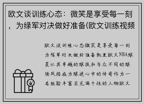 欧文谈训练心态：微笑是享受每一刻，为绿军对决做好准备(欧文训练视频教学视频)
