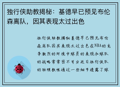 独行侠助教揭秘：基德早已预见布伦森离队，因其表现太过出色