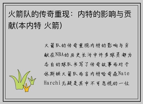 火箭队的传奇重现：内特的影响与贡献(本内特 火箭)