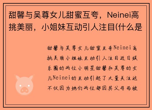 甜馨与吴尊女儿甜蜜互夸，Neinei高挑美丽，小姐妹互动引人注目(什么是四从劳动教育)