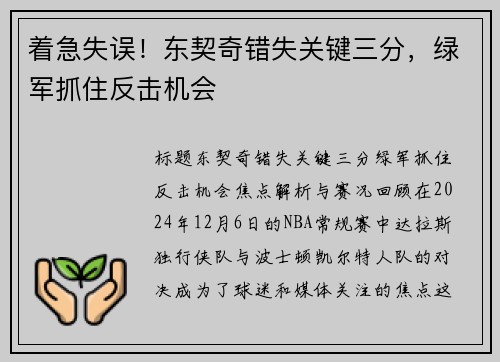 着急失误！东契奇错失关键三分，绿军抓住反击机会