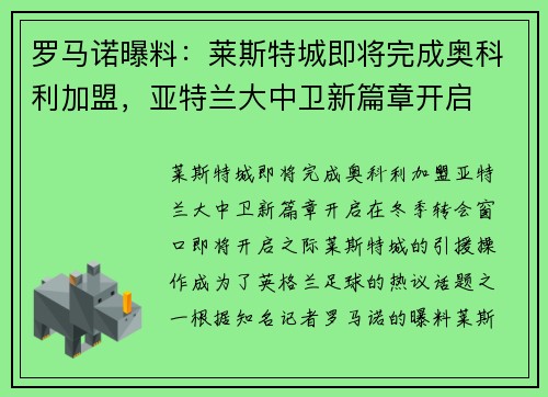 罗马诺曝料：莱斯特城即将完成奥科利加盟，亚特兰大中卫新篇章开启