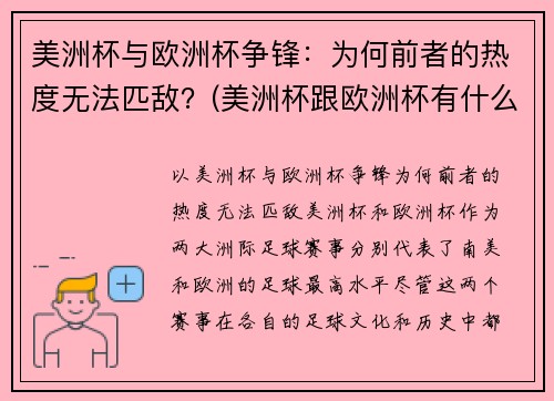 美洲杯与欧洲杯争锋：为何前者的热度无法匹敌？(美洲杯跟欧洲杯有什么区别)
