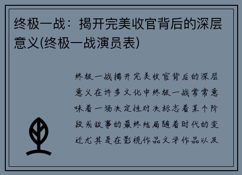 终极一战：揭开完美收官背后的深层意义(终极一战演员表)