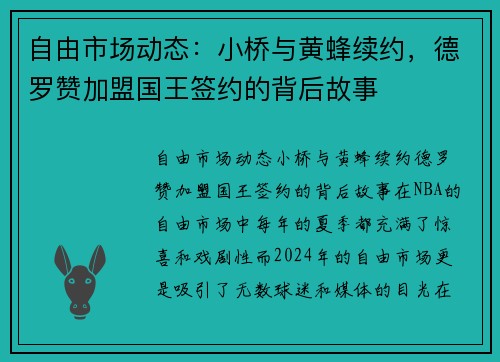 自由市场动态：小桥与黄蜂续约，德罗赞加盟国王签约的背后故事