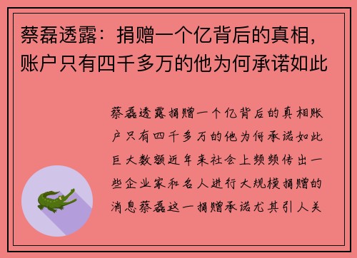 蔡磊透露：捐赠一个亿背后的真相，账户只有四千多万的他为何承诺如此巨大数额？