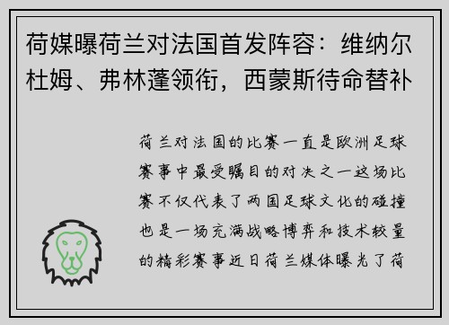 荷媒曝荷兰对法国首发阵容：维纳尔杜姆、弗林蓬领衔，西蒙斯待命替补