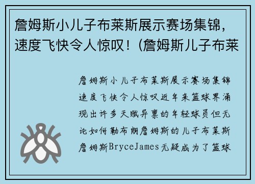 詹姆斯小儿子布莱斯展示赛场集锦，速度飞快令人惊叹！(詹姆斯儿子布莱克)