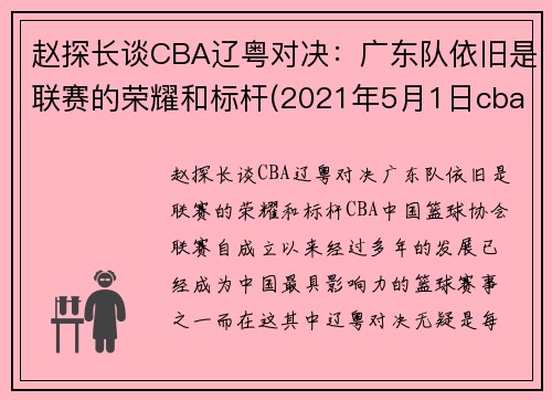 赵探长谈CBA辽粤对决：广东队依旧是联赛的荣耀和标杆(2021年5月1日cba广东对辽宁)