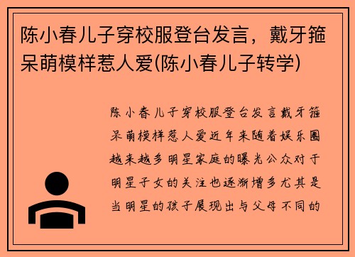 陈小春儿子穿校服登台发言，戴牙箍呆萌模样惹人爱(陈小春儿子转学)